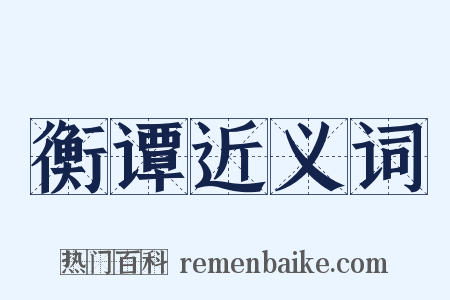 衡谭近义词是什么意思的图片